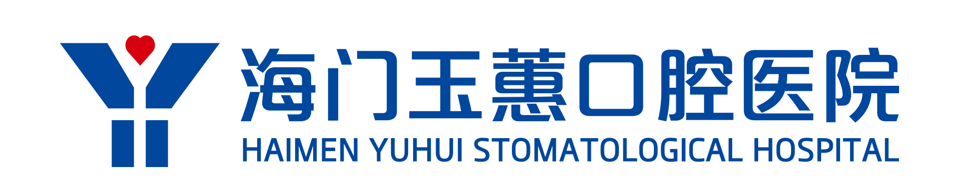 海门玉蕙口腔医院